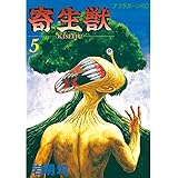 寄生獣（５） (アフタヌーンコミックス)