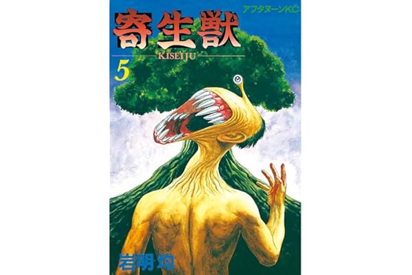 寄生獣（５） (アフタヌーンコミックス)