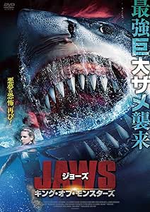 ジョーズ キング・オブ・モンスターズ [DVD]