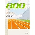 800 (角川文庫 か 36-1)