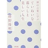 禅の言葉に学ぶ ていねいな暮らしと美しい人生 (朝日文庫)