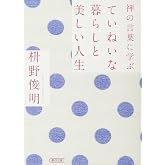 禅の言葉に学ぶ ていねいな暮らしと美しい人生 (朝日文庫)