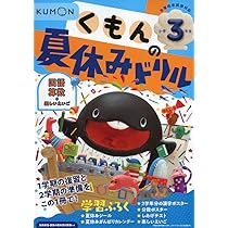 くもんの夏休みドリル小学3年生 |本 | 通販 | Amazon