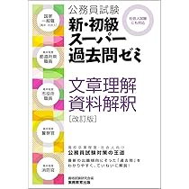 公務員試験 新・初級スーパー過去問ゼミ 文章理解・資料解釈