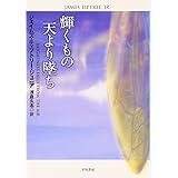 輝くもの天より墜ち (ハヤカワ文庫 SF テ 3-6)