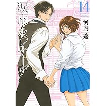 この恋、茶番につき!?(14) (BE LOVE KC) | 山中 梅鉢 |本 | 通販 | Amazon