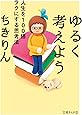 ゆるく考えよう 人生を100倍ラクにする思考法 (文庫ぎんが堂)