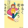 ゆるく考えよう 人生を100倍ラクにする思考法 (文庫ぎんが堂)