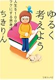 ゆるく考えよう 人生を100倍ラクにする思考法 (文庫ぎんが堂)
