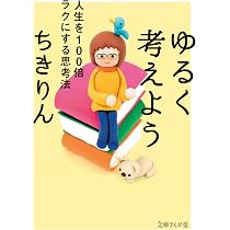 社会派ちきりんの世界を歩いて考えよう! | ちきりん |本 | 通販 | Amazon