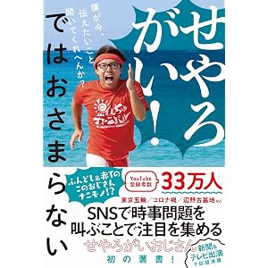 せやろがい! ではおさまらない - 僕が今、伝えたいこと聞いてくれへんか? -