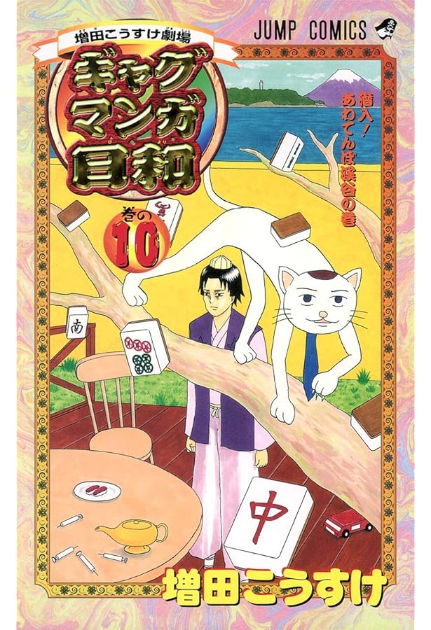 増田こうすけ劇場 ギャグマンガ日和 8 (ジャンプコミックス) | 増田