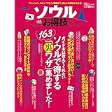 【お得技シリーズ029】ソウルお得技ベストセレクション (晋遊舎ムック)