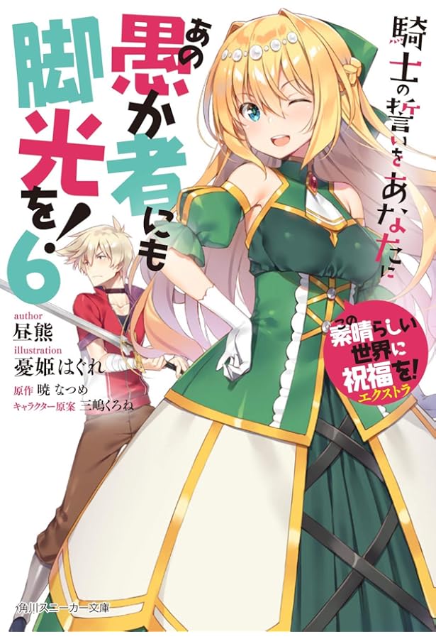 Amazon.co.jp: この素晴らしい世界に祝福を!エクストラ あの愚か者にも