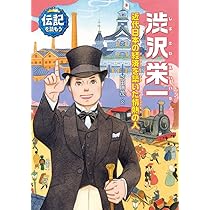 Amazon.co.jp: 伊能忠敬: 歩いて作った初めての日本地図 (伝記を読もう
