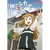 リューシカ・リューシカ(10)(完) (ガンガンコミックスONLINE)