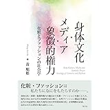 身体文化・メディア・象徴的権力:化粧とファッションの社会学