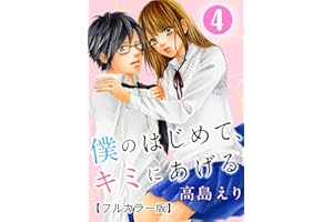 僕のはじめて、キミにあげる【フルカラー版】 4巻 (G☆Girls)