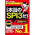 これが本当のSPI3だ! 2024年度版 【主要3方式〈テストセンター・ペーパーテスト・WEBテスティング〉対応】 (本当の就職テスト)