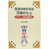 背骨のゆがみは万病のもと:やさしい西式健康法