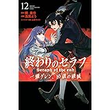終わりのセラフ 一瀬グレン、16歳の破滅(12) (講談社コミックス月刊マガジン)