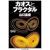 カオスとフラクタル (ちくま学芸文庫 ヤ 21-2 Math&Science)