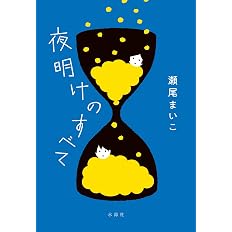 夜明けのすべて