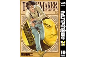 PEACE MAKER 10 (ヤングジャンプコミックスDIGITAL)