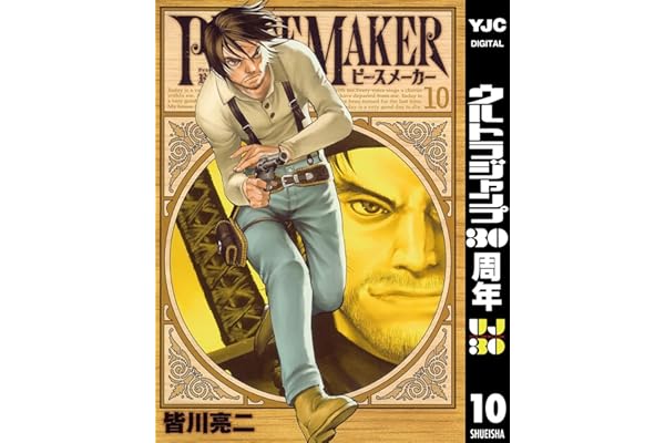 PEACE MAKER 10 (ヤングジャンプコミックスDIGITAL)