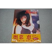 Amazon.co.jp: 奥菜恵 写真集 Bonita撮影：井ノ元浩二 : 本