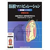 筋膜マニピュレーション 実践編 レベル1 原著第2版