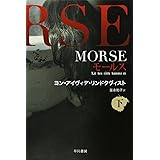 MORSE〈下〉―モールス (ハヤカワ文庫NV)