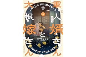 軍人婿さんと大根嫁さん　８巻 (ＦＵＺコミックス)