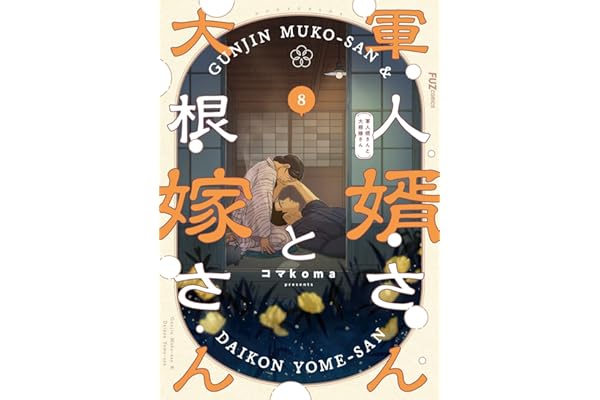 軍人婿さんと大根嫁さん　８巻 (ＦＵＺコミックス)