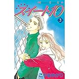 スイート10 テン １ ｋｉｓｓコミックス こやまゆかり マンガ Kindleストア Amazon