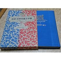 クマのプーさん 新装版 (岩波世界児童文学集) | A.A. ミルン, E.H.