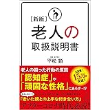 [新版]老人の取扱説明書 (SB新書)