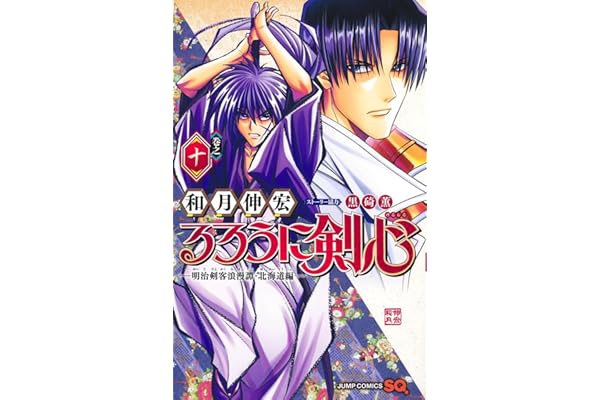るろうに剣心─明治剣客浪漫譚・北海道編─ 10 (ジャンプコミックス)