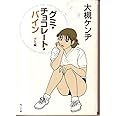 グミ・チョコレート・パイン グミ編 (角川文庫)