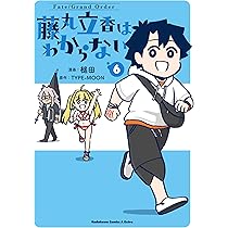 Amazon.co.jp: Fate/Grand Order 藤丸立香はわからない (5) (角川