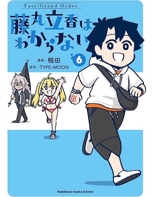 Amazon.co.jp: Fate/Grand Order 藤丸立香はわからない(完全生産限定版