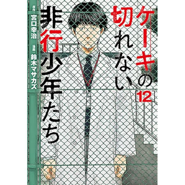 Amazon.co.jp: ケーキの切れない非行少年たち 10 (バンチコミックス
