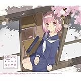 桜色卒業｜バレバレ・バレンタイン