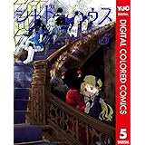 シャドーハウス カラー版 5 (ヤングジャンプコミックスDIGITAL)