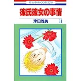 彼氏彼女の事情 11 (花とゆめコミックス)