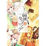 前世カップリング(2) (KCデラックス)