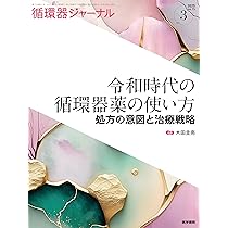 循環器ジャーナル Vol.73 No.3: 令和時代の循環器薬の使い方―処方の