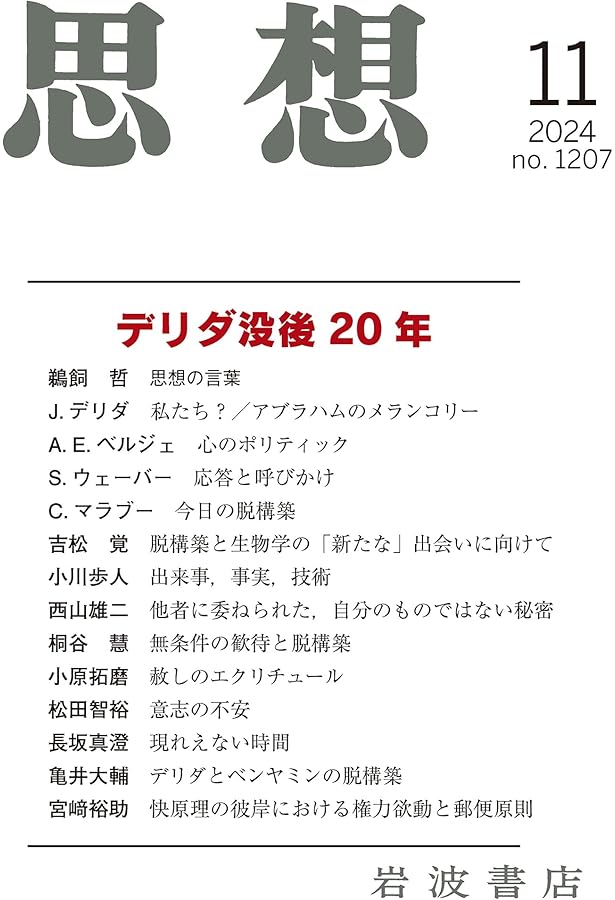 Amazon.co.jp: ジャック・デリダ講義録 時を与えるⅡ : ジャック