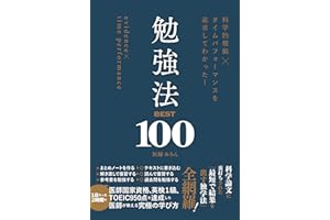 科学的根拠×タイムパフォーマンスを追求してわかった！　勉強法BEST100