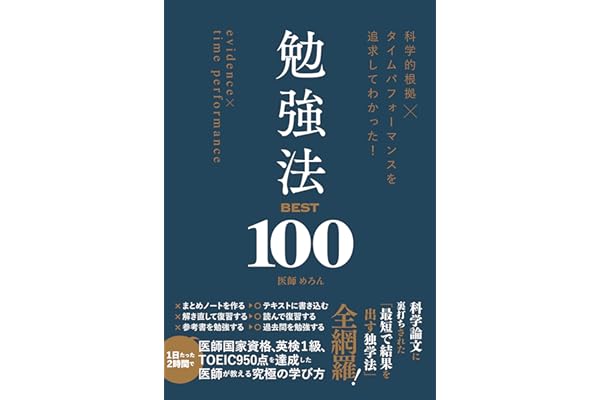 科学的根拠×タイムパフォーマンスを追求してわかった！　勉強法BEST100